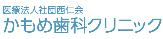 医療法人社団西仁会 かもめ歯科クリニック